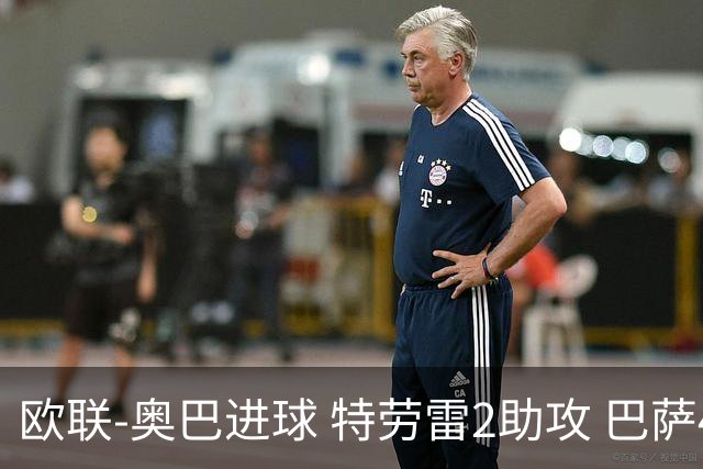 欧联-奥巴进球 特劳雷2助攻 巴萨4-2那不勒斯晋级