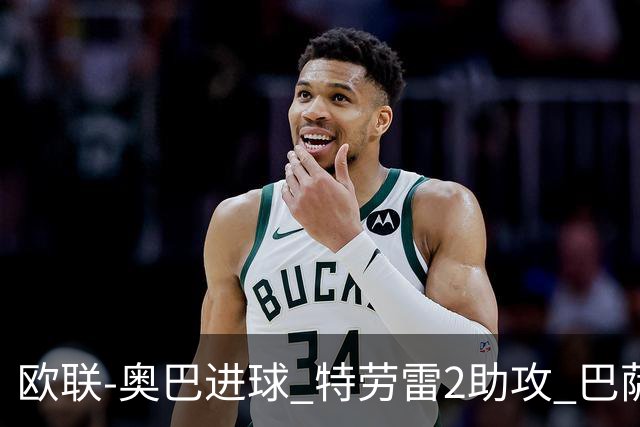 欧联-奥巴进球 特劳雷2助攻 巴萨4-2那不勒斯晋级